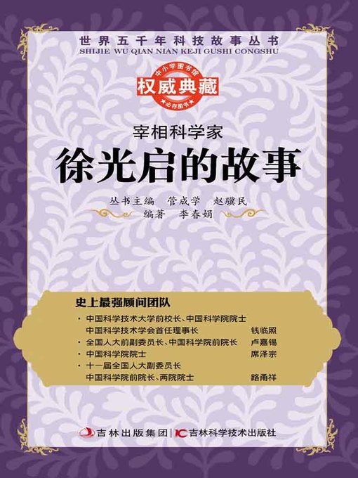 Title details for 宰相科学家 by 管成学 - Available